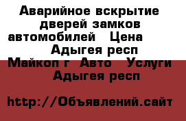 Аварийное вскрытие дверей,замков,автомобилей › Цена ­ 1 000 - Адыгея респ., Майкоп г. Авто » Услуги   . Адыгея респ.